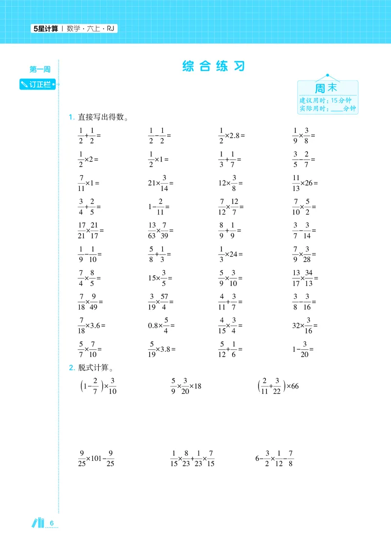 25秋5星计算达人小学数学人教六上_25秋小学语数英《5星学霸》默写达人、计算达人_25秋小学数学人教版《5星学霸计算达人》(1)