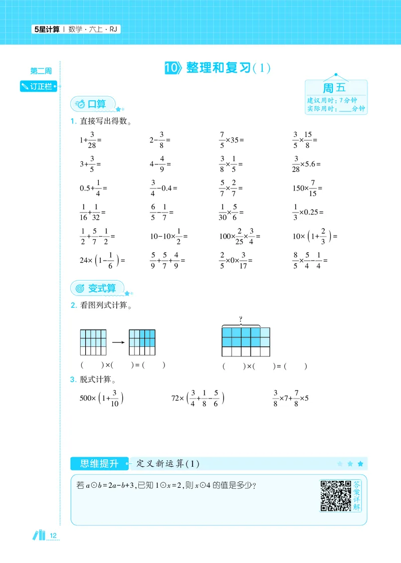 25秋5星计算达人小学数学人教六上_25秋小学语数英《5星学霸》默写达人、计算达人_25秋小学数学人教版《5星学霸计算达人》(1)