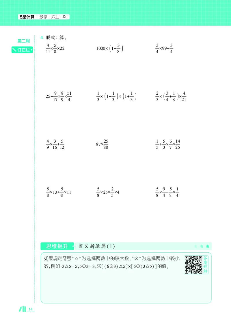 25秋5星计算达人小学数学人教六上_25秋小学语数英《5星学霸》默写达人、计算达人_25秋小学数学人教版《5星学霸计算达人》(1)