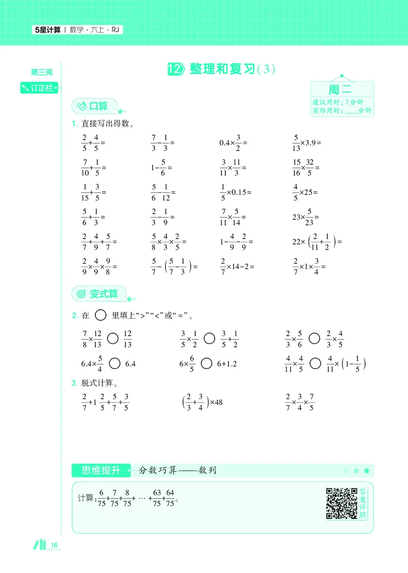 25秋5星计算达人小学数学人教六上_25秋小学语数英《5星学霸》默写达人、计算达人_25秋小学数学人教版《5星学霸计算达人》(1)
