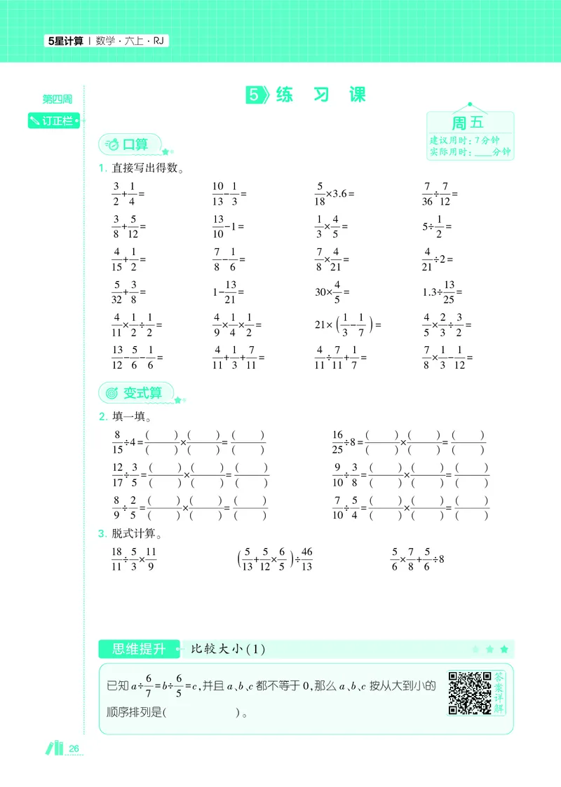 25秋5星计算达人小学数学人教六上_25秋小学语数英《5星学霸》默写达人、计算达人_25秋小学数学人教版《5星学霸计算达人》(1)