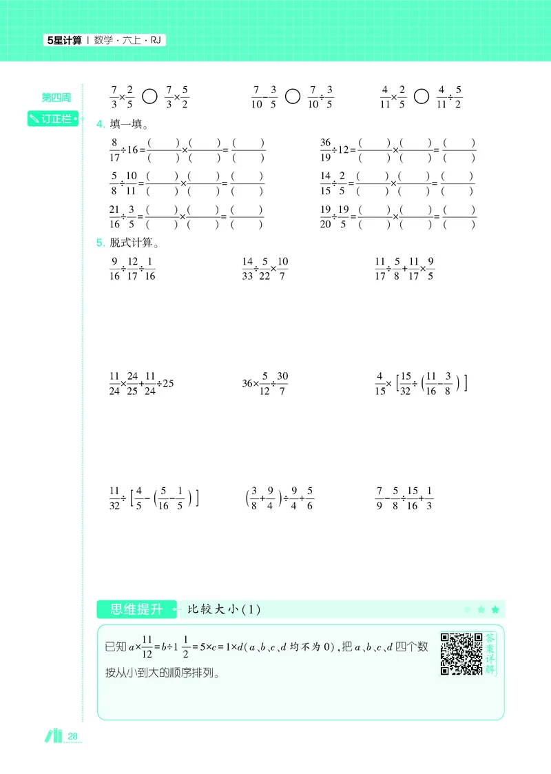 25秋5星计算达人小学数学人教六上_25秋小学语数英《5星学霸》默写达人、计算达人_25秋小学数学人教版《5星学霸计算达人》(1)