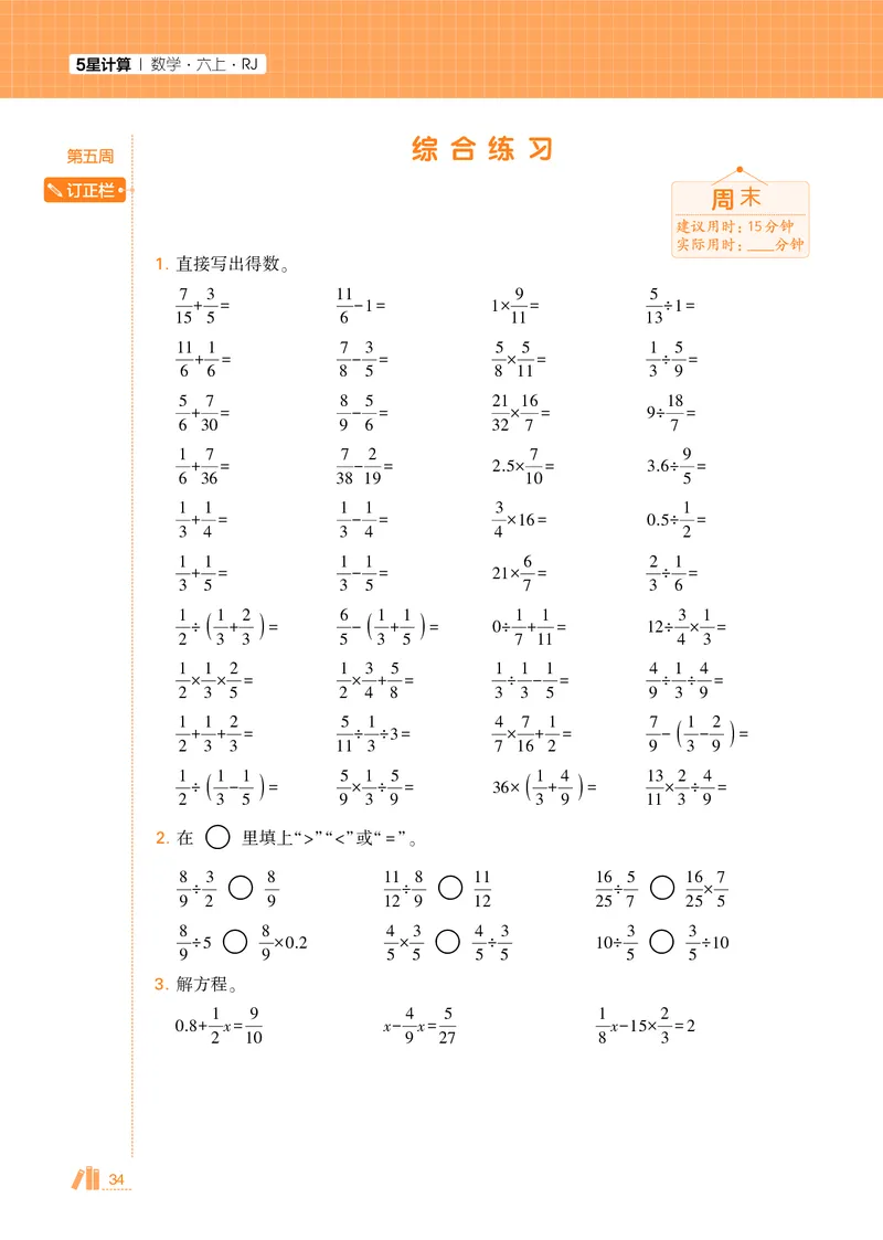 25秋5星计算达人小学数学人教六上_25秋小学语数英《5星学霸》默写达人、计算达人_25秋小学数学人教版《5星学霸计算达人》(1)