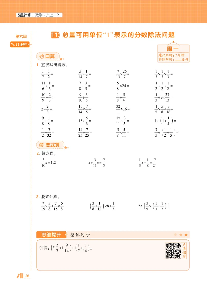 25秋5星计算达人小学数学人教六上_25秋小学语数英《5星学霸》默写达人、计算达人_25秋小学数学人教版《5星学霸计算达人》(1)