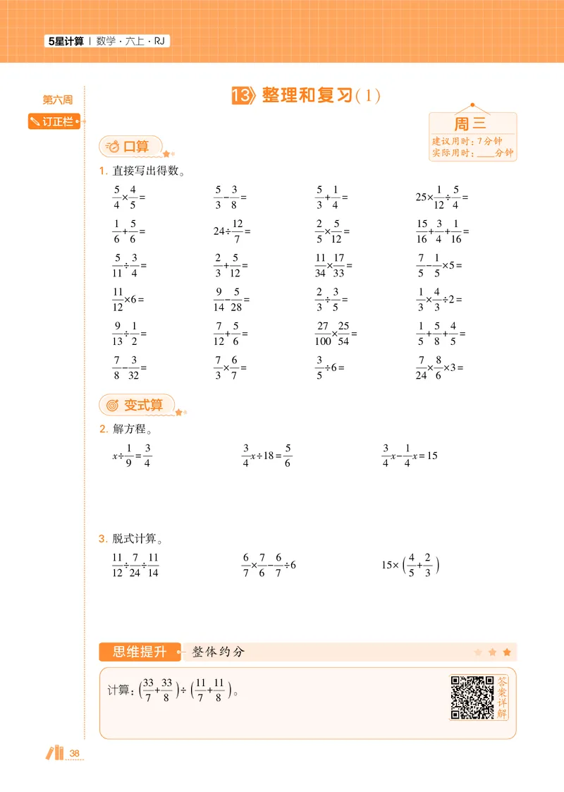 25秋5星计算达人小学数学人教六上_25秋小学语数英《5星学霸》默写达人、计算达人_25秋小学数学人教版《5星学霸计算达人》(1)
