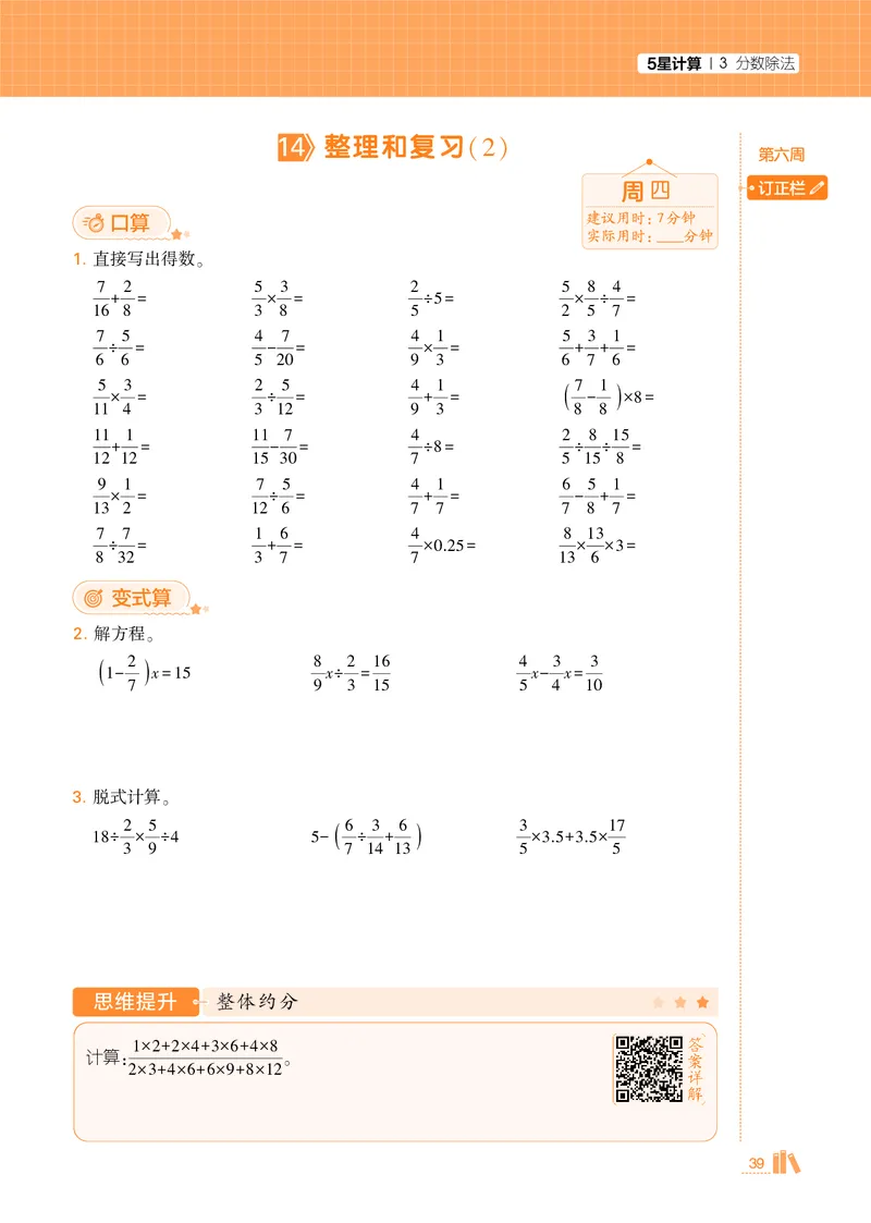 25秋5星计算达人小学数学人教六上_25秋小学语数英《5星学霸》默写达人、计算达人_25秋小学数学人教版《5星学霸计算达人》(1)