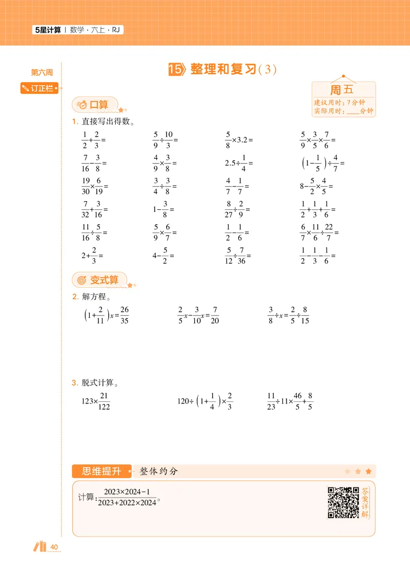 25秋5星计算达人小学数学人教六上_25秋小学语数英《5星学霸》默写达人、计算达人_25秋小学数学人教版《5星学霸计算达人》(1)