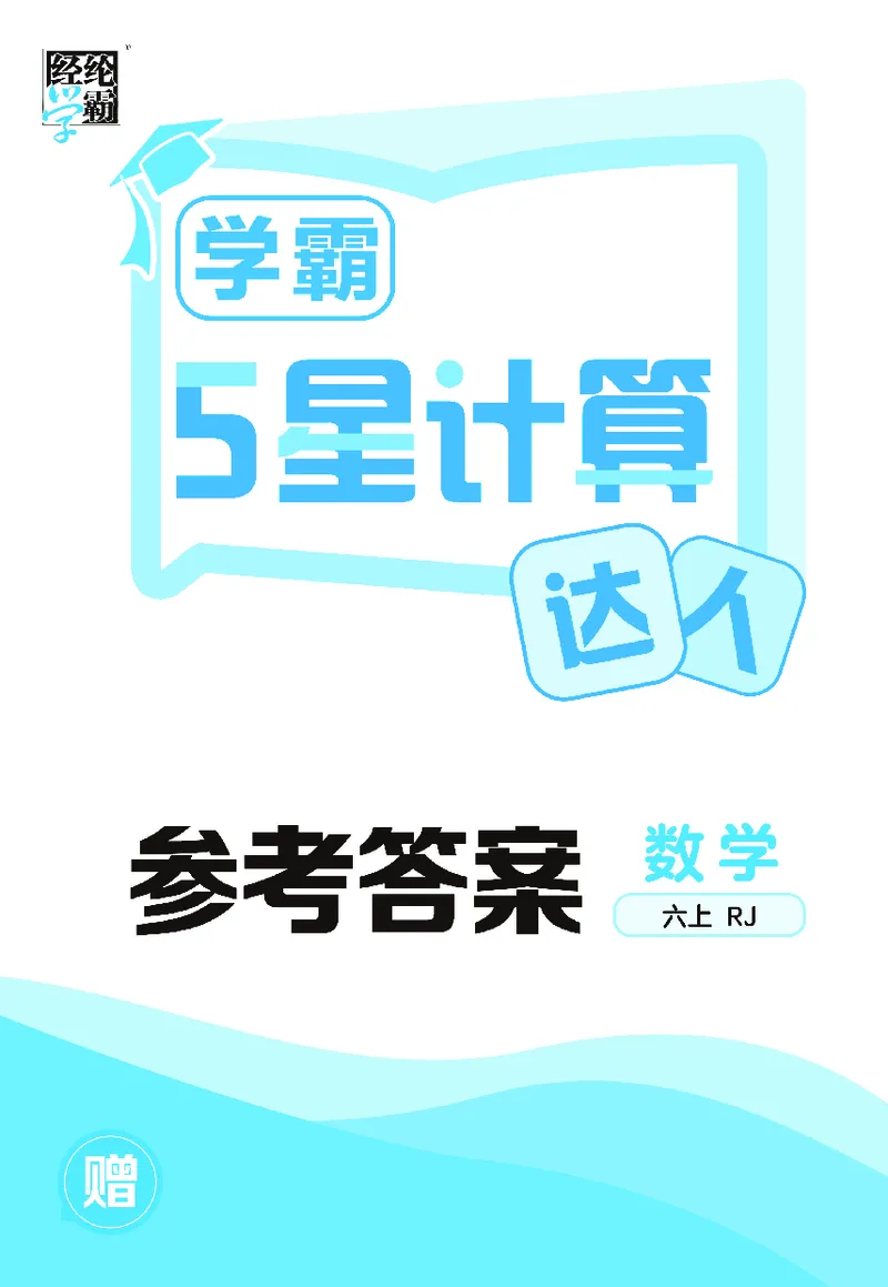 25秋5星计算达人小学数学人教六上_25秋小学语数英《5星学霸》默写达人、计算达人_25秋小学数学人教版《5星学霸计算达人》(1)