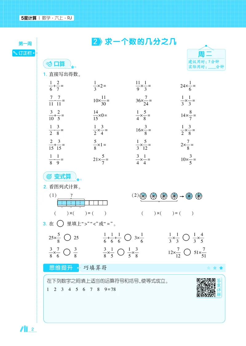 25秋5星计算达人小学数学人教六上_25秋小学语数英《5星学霸》默写达人、计算达人_25秋小学数学人教版《5星学霸计算达人》(1)