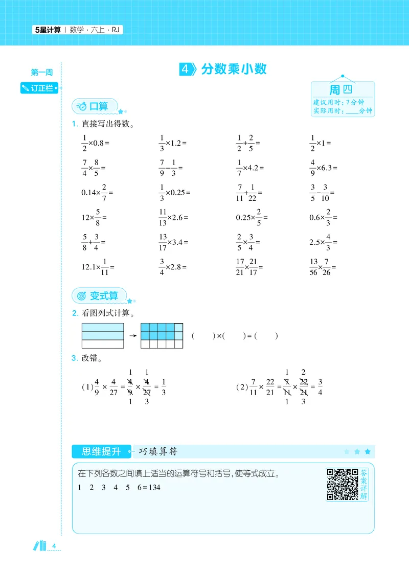 25秋5星计算达人小学数学人教六上_25秋小学语数英《5星学霸》默写达人、计算达人_25秋小学数学人教版《5星学霸计算达人》(1)