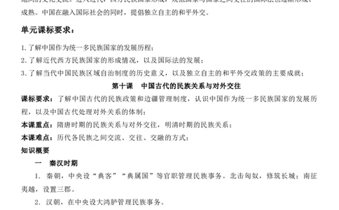 新教材第四单元民族关系与国家关系-高中历史选择性必修1&middot;国家制度与社会治理知识纲要_07高考历史_新高考复习资料_2022年新高考复习资料_2022新版教材知识点