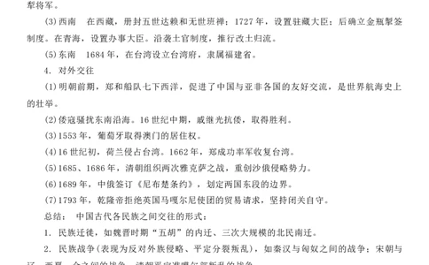 新教材第四单元民族关系与国家关系-高中历史选择性必修1&middot;国家制度与社会治理知识纲要_07高考历史_新高考复习资料_2022年新高考复习资料_2022新版教材知识点