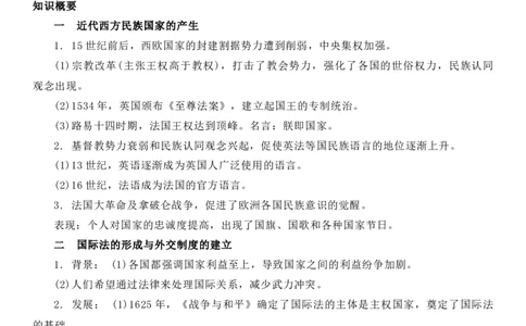 新教材第四单元民族关系与国家关系-高中历史选择性必修1&middot;国家制度与社会治理知识纲要_07高考历史_新高考复习资料_2022年新高考复习资料_2022新版教材知识点