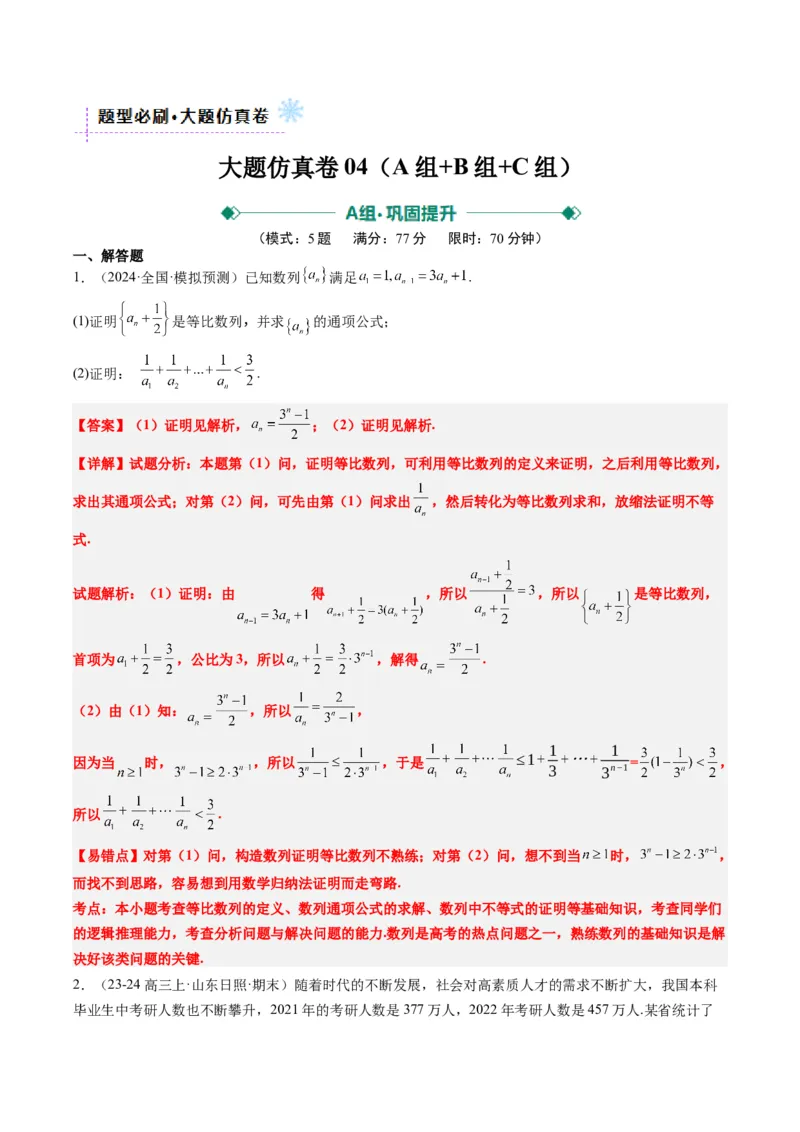 大题仿真卷04（最新模拟速递）-2025年高考数学二轮热点题型归纳与变式演练（新高考通用）（解析版）_2025年新高考资料_二轮复习_二、题型必刷_大题仿真卷