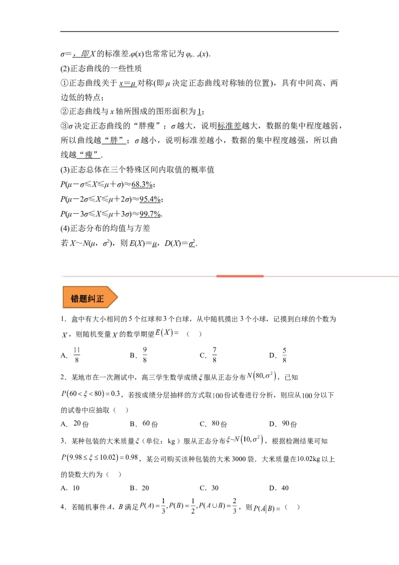 易错点16随机变量及其分布列（学生版）_02高考数学_通用版（老高考）复习资料_2023年复习资料_专项复习_备战2023年高考数学考试易错题（全国通用）