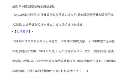 单元整合_07高考历史_新高考复习资料_2022年新高考复习资料_2022届一轮复习讲练结合7.11更新_系列1_第十单元改革开放与社会主义现代化建设新时期