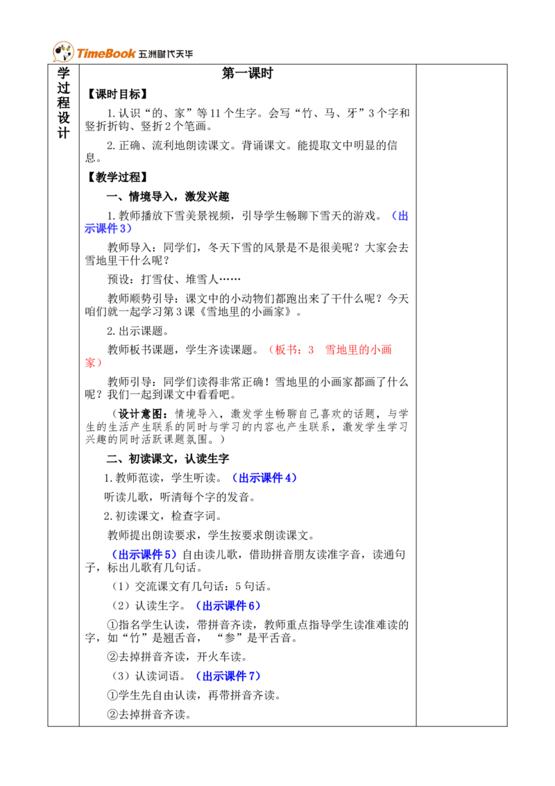 3雪地里的小画家优质版教案_25秋1-6年级语文上册课件教案_25秋统编版语文一年级上册_统编版语文一年级上册教学资源包（25秋七彩课堂）_5.第五单元_3雪地里的小画家_教案