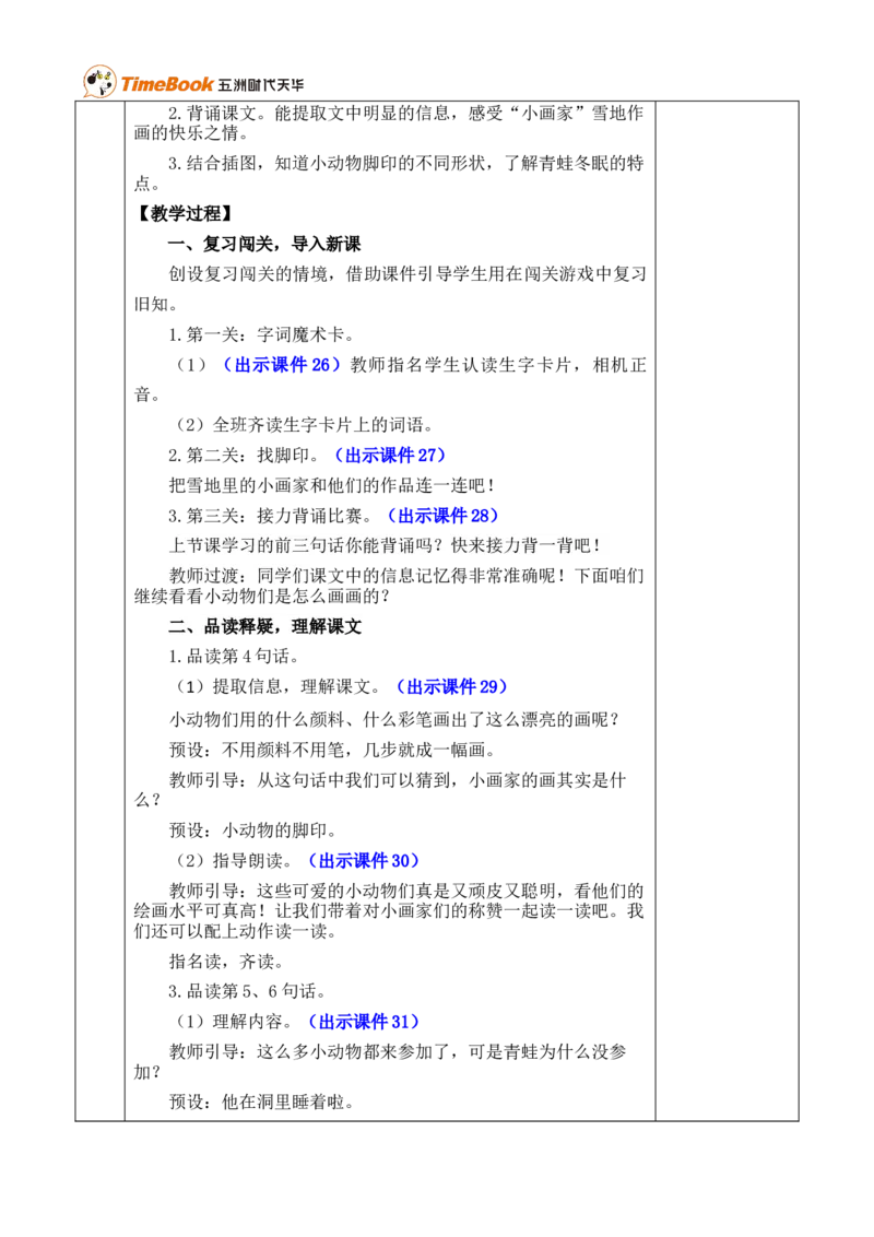 3雪地里的小画家优质版教案_25秋1-6年级语文上册课件教案_25秋统编版语文一年级上册_统编版语文一年级上册教学资源包（25秋七彩课堂）_5.第五单元_3雪地里的小画家_教案
