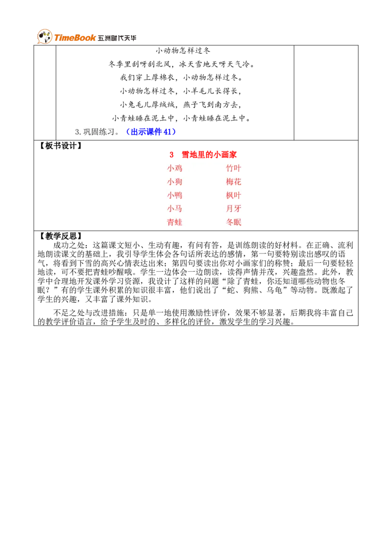 3雪地里的小画家优质版教案_25秋1-6年级语文上册课件教案_25秋统编版语文一年级上册_统编版语文一年级上册教学资源包（25秋七彩课堂）_5.第五单元_3雪地里的小画家_教案