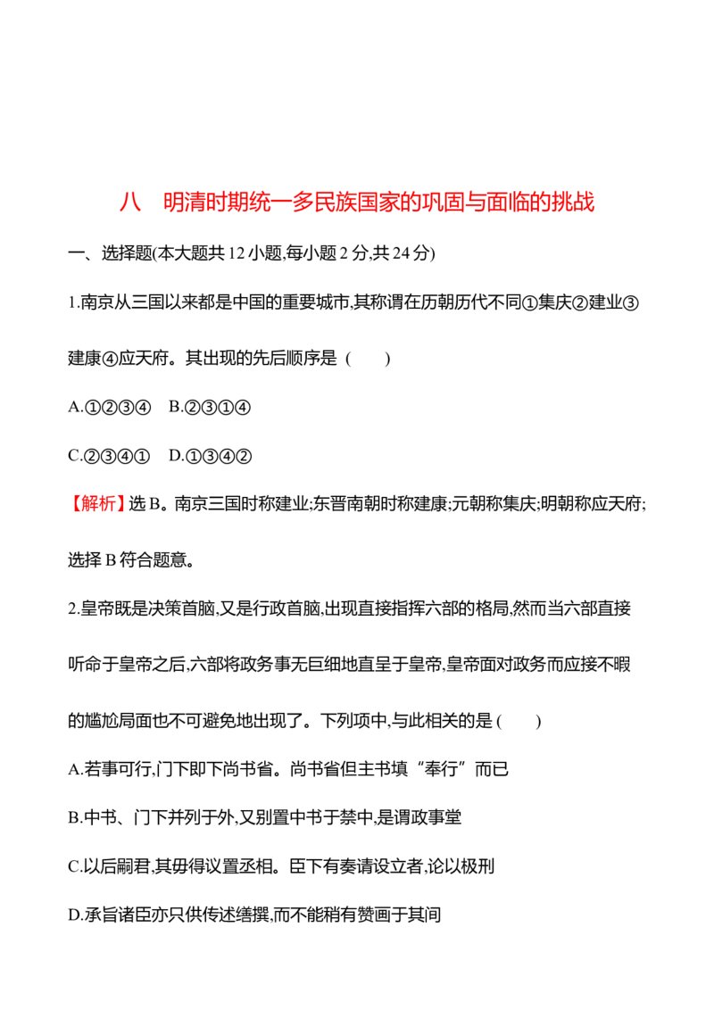 备战2023高考历史全程复习八　明清时期统一多民族国家的巩固与面临的挑战课时训练（教师版）_07高考历史_通用版（老高考）复习资料_2023年复习资料