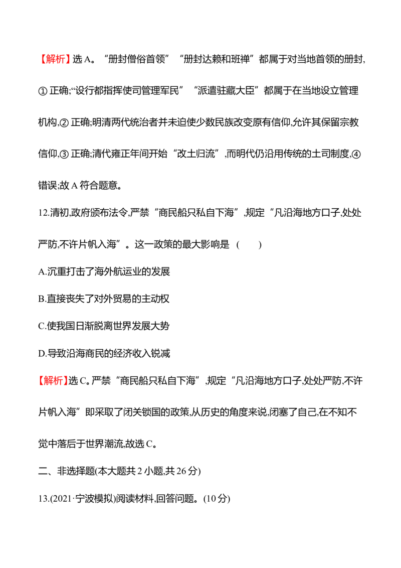 备战2023高考历史全程复习八　明清时期统一多民族国家的巩固与面临的挑战课时训练（教师版）_07高考历史_通用版（老高考）复习资料_2023年复习资料