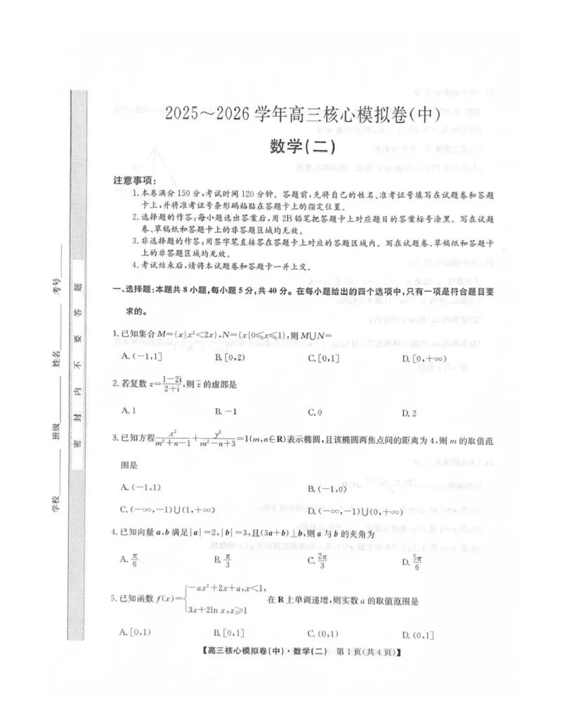 2025-2026学年上学期高三期末考试数学试题_全国高考模拟卷_2026年2月_260206九师联盟2025-2026学年高三核心模拟卷（中）（二）（全科）