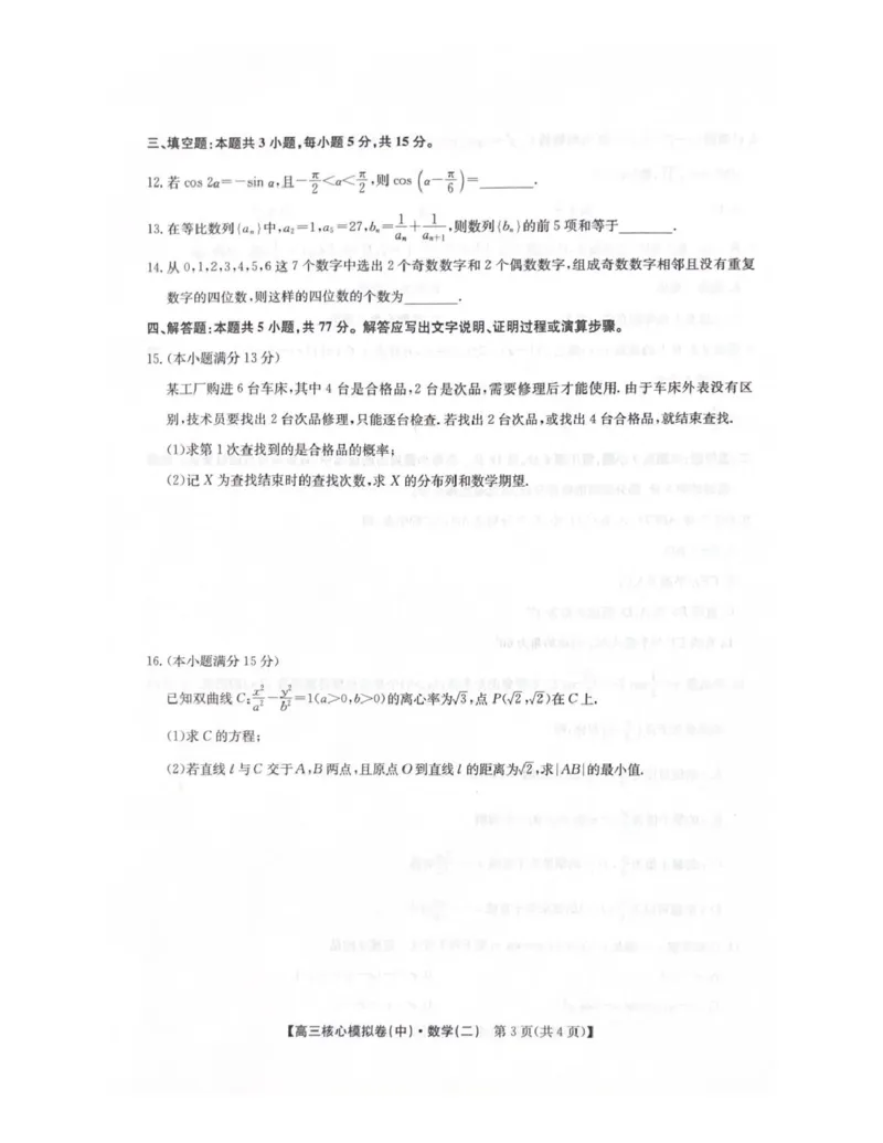 2025-2026学年上学期高三期末考试数学试题_全国高考模拟卷_2026年2月_260206九师联盟2025-2026学年高三核心模拟卷（中）（二）（全科）