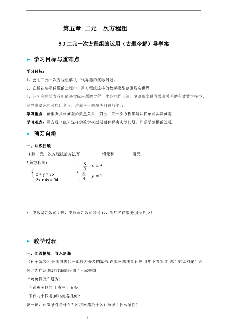 精4北师大版（2024）八年级数学上册第五单元《二元一次方程组》5.3二元一次方程组的应用（古题今解）导学案）_北师大初中数学_8上-北师大版初中数学_第二套推荐25