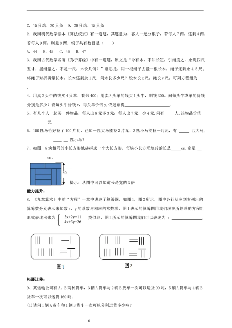 精4北师大版（2024）八年级数学上册第五单元《二元一次方程组》5.3二元一次方程组的应用（古题今解）导学案）_北师大初中数学_8上-北师大版初中数学_第二套推荐25