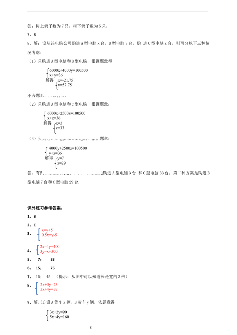 精4北师大版（2024）八年级数学上册第五单元《二元一次方程组》5.3二元一次方程组的应用（古题今解）导学案）_北师大初中数学_8上-北师大版初中数学_第二套推荐25