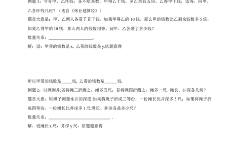 精4北师大版（2024）八年级数学上册第五单元《二元一次方程组》5.3二元一次方程组的应用（古题今解）导学案）_北师大初中数学_8上-北师大版初中数学_第二套推荐25