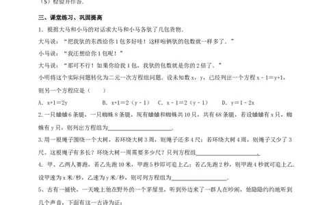 精4北师大版（2024）八年级数学上册第五单元《二元一次方程组》5.3二元一次方程组的应用（古题今解）导学案）_北师大初中数学_8上-北师大版初中数学_第二套推荐25