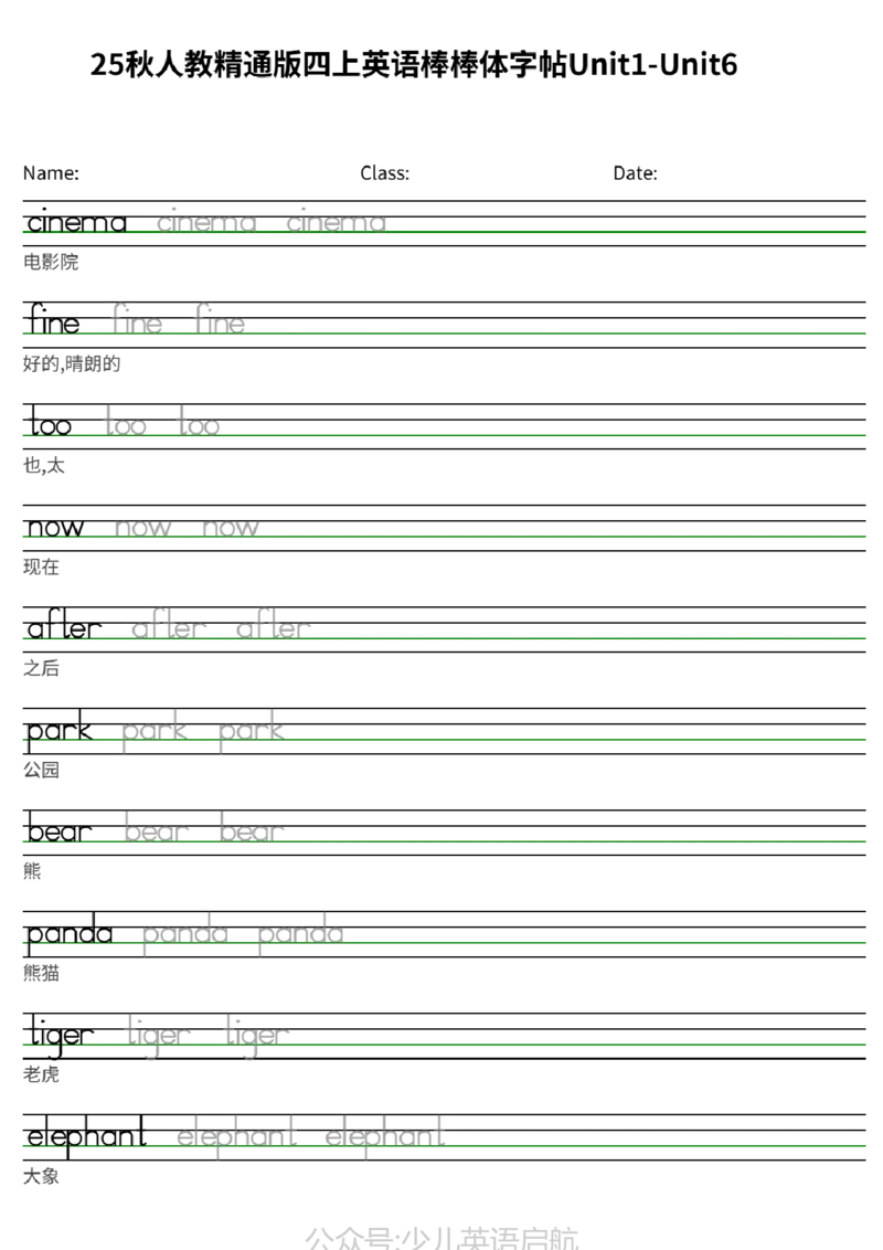 25秋人教精通版四上英语棒棒体字帖Unit1-Unit6_小学教辅2026新版+暑假衔接_《小学英语单词默写表》_人教精通版（2025秋）_人教精通版3-6年级上册单词默写表_2025秋四年级上册
