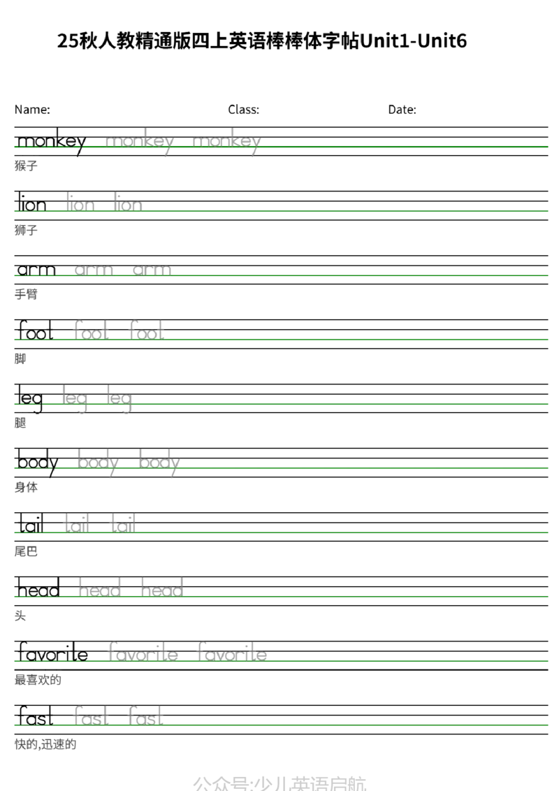 25秋人教精通版四上英语棒棒体字帖Unit1-Unit6_小学教辅2026新版+暑假衔接_《小学英语单词默写表》_人教精通版（2025秋）_人教精通版3-6年级上册单词默写表_2025秋四年级上册