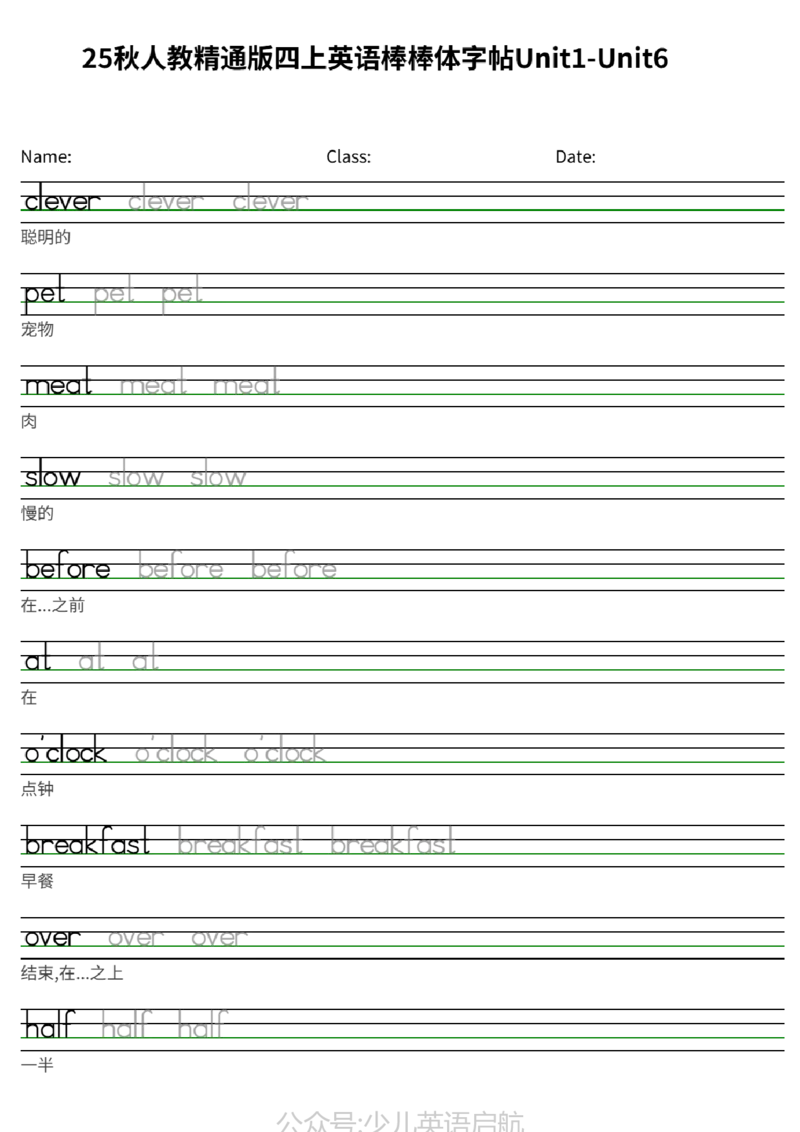 25秋人教精通版四上英语棒棒体字帖Unit1-Unit6_小学教辅2026新版+暑假衔接_《小学英语单词默写表》_人教精通版（2025秋）_人教精通版3-6年级上册单词默写表_2025秋四年级上册