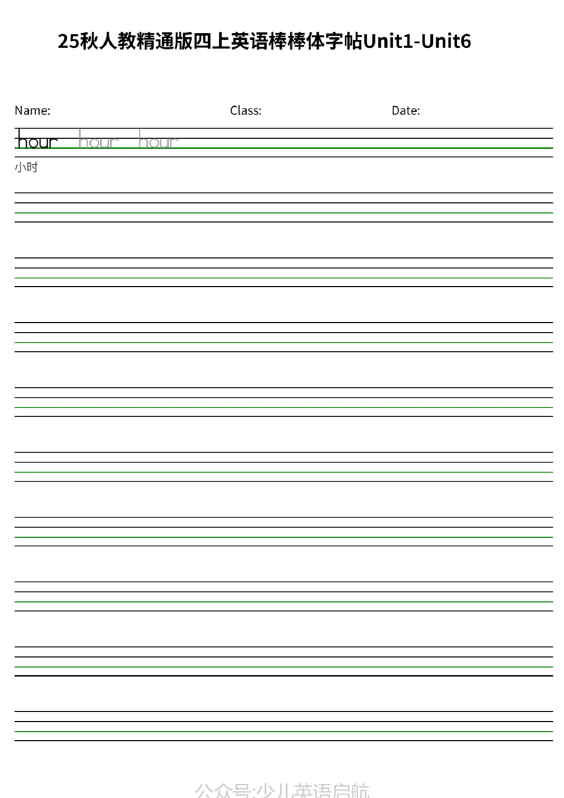 25秋人教精通版四上英语棒棒体字帖Unit1-Unit6_小学教辅2026新版+暑假衔接_《小学英语单词默写表》_人教精通版（2025秋）_人教精通版3-6年级上册单词默写表_2025秋四年级上册