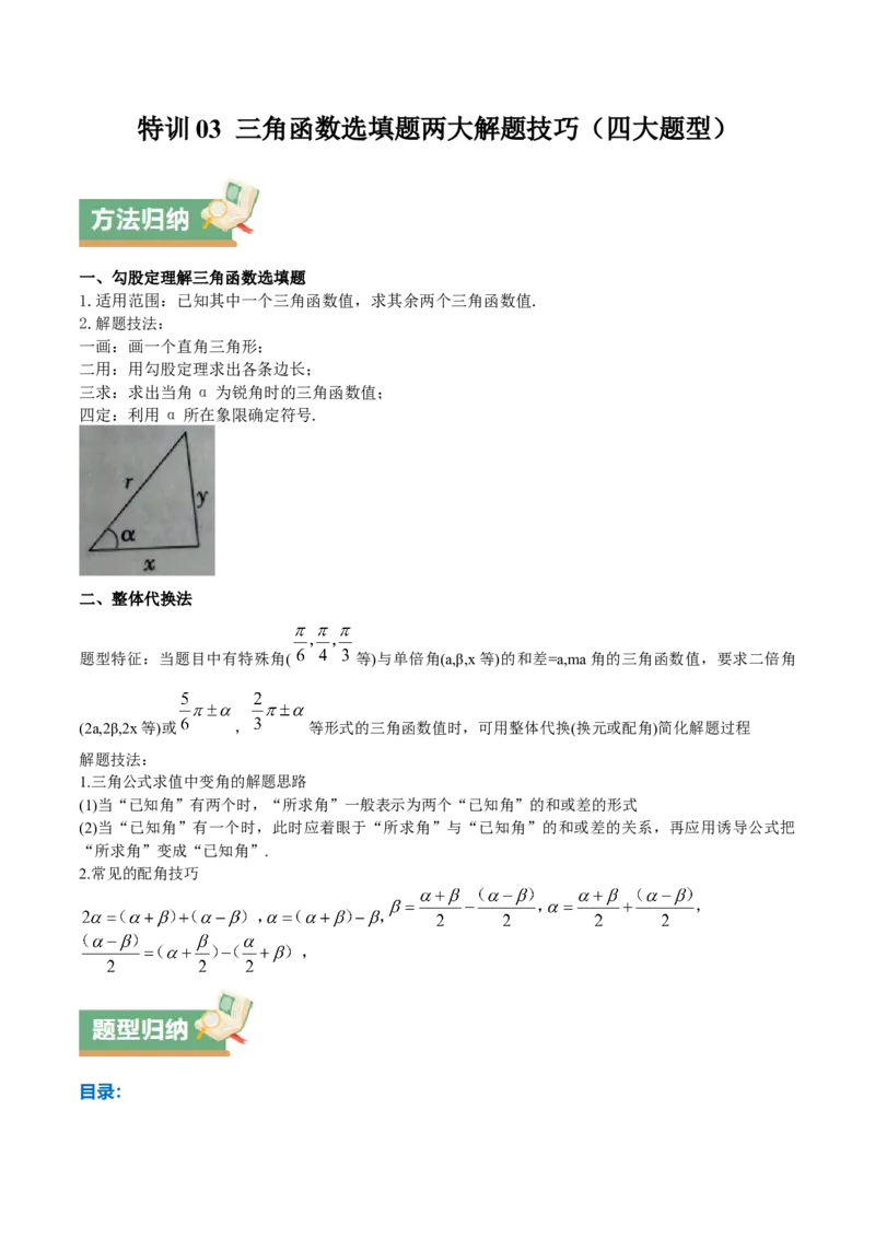 特训03三角函数选填题两大解题技巧（四大题型）（解析版）_2025年新高考资料_一轮复习_2025年高考数学一轮复习《重难点题型与知识梳理&bull;高分突破》（新高考专用）