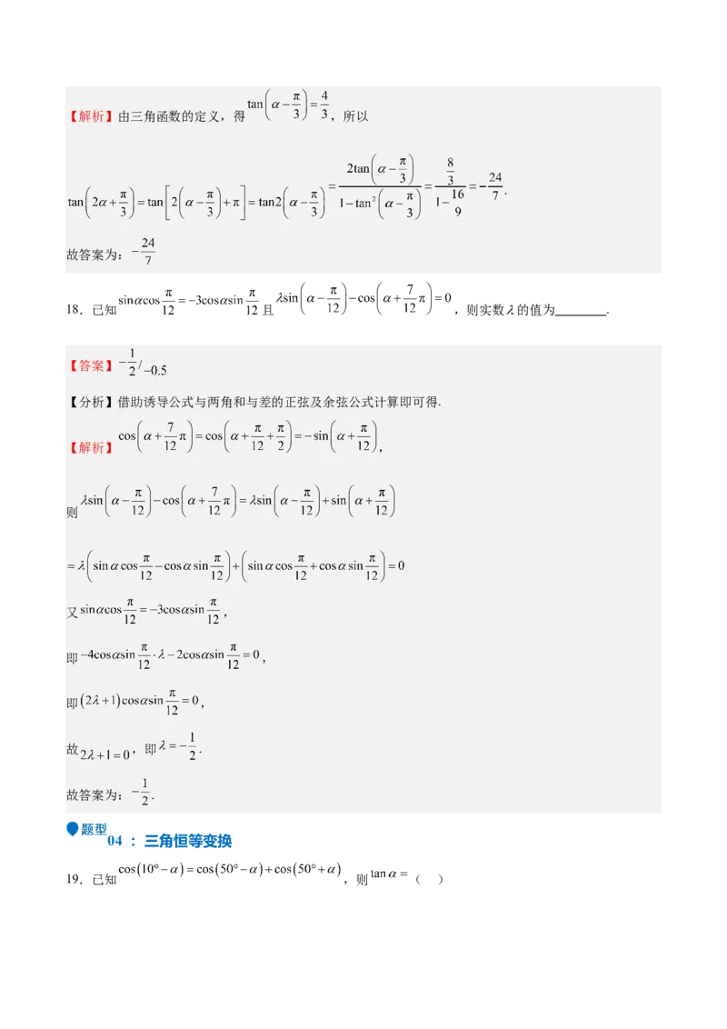 特训03三角函数选填题两大解题技巧（四大题型）（解析版）_2025年新高考资料_一轮复习_2025年高考数学一轮复习《重难点题型与知识梳理&bull;高分突破》（新高考专用）