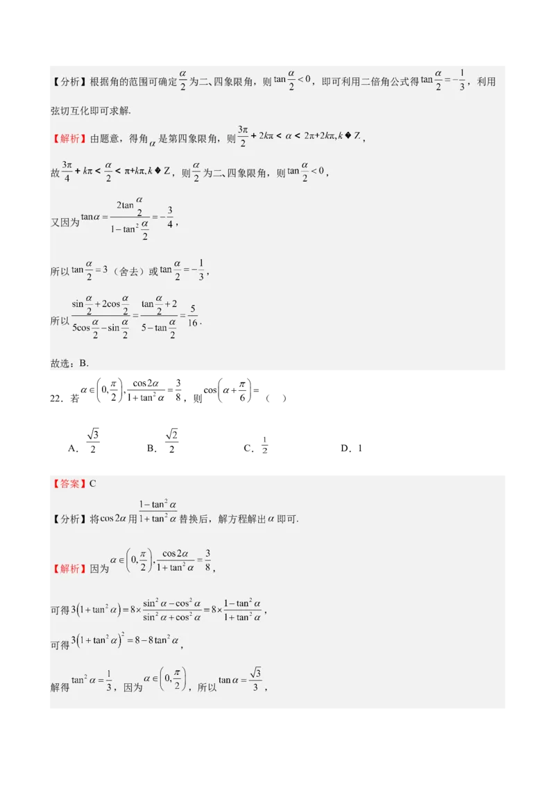 特训03三角函数选填题两大解题技巧（四大题型）（解析版）_2025年新高考资料_一轮复习_2025年高考数学一轮复习《重难点题型与知识梳理&bull;高分突破》（新高考专用）