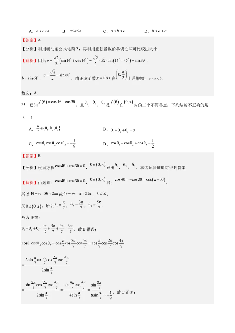 特训03三角函数选填题两大解题技巧（四大题型）（解析版）_2025年新高考资料_一轮复习_2025年高考数学一轮复习《重难点题型与知识梳理&bull;高分突破》（新高考专用）