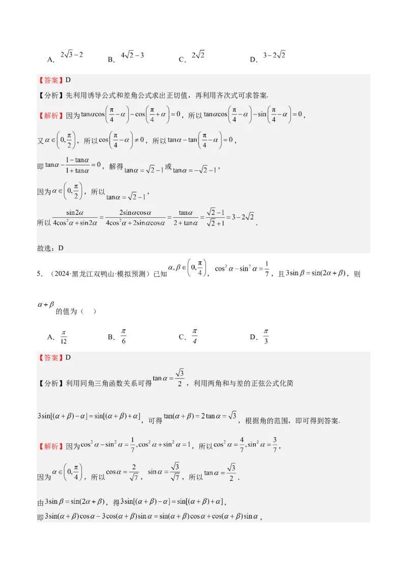 特训03三角函数选填题两大解题技巧（四大题型）（解析版）_2025年新高考资料_一轮复习_2025年高考数学一轮复习《重难点题型与知识梳理&bull;高分突破》（新高考专用）