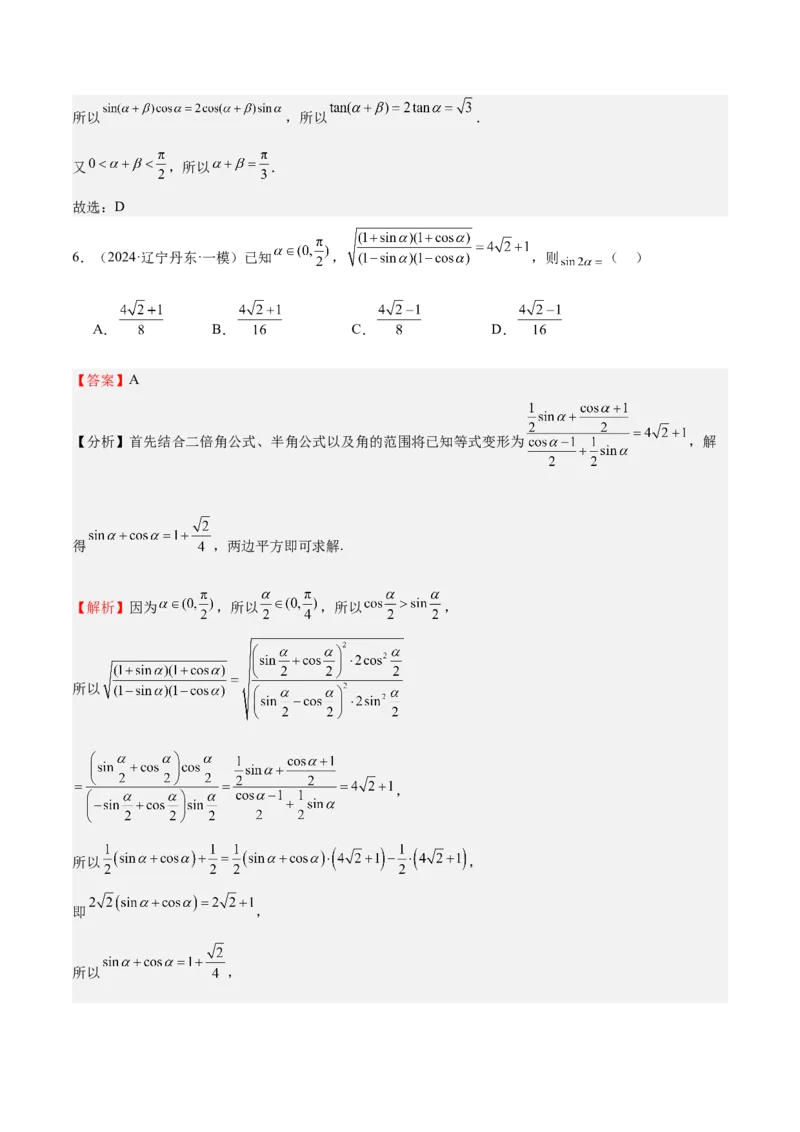 特训03三角函数选填题两大解题技巧（四大题型）（解析版）_2025年新高考资料_一轮复习_2025年高考数学一轮复习《重难点题型与知识梳理&bull;高分突破》（新高考专用）