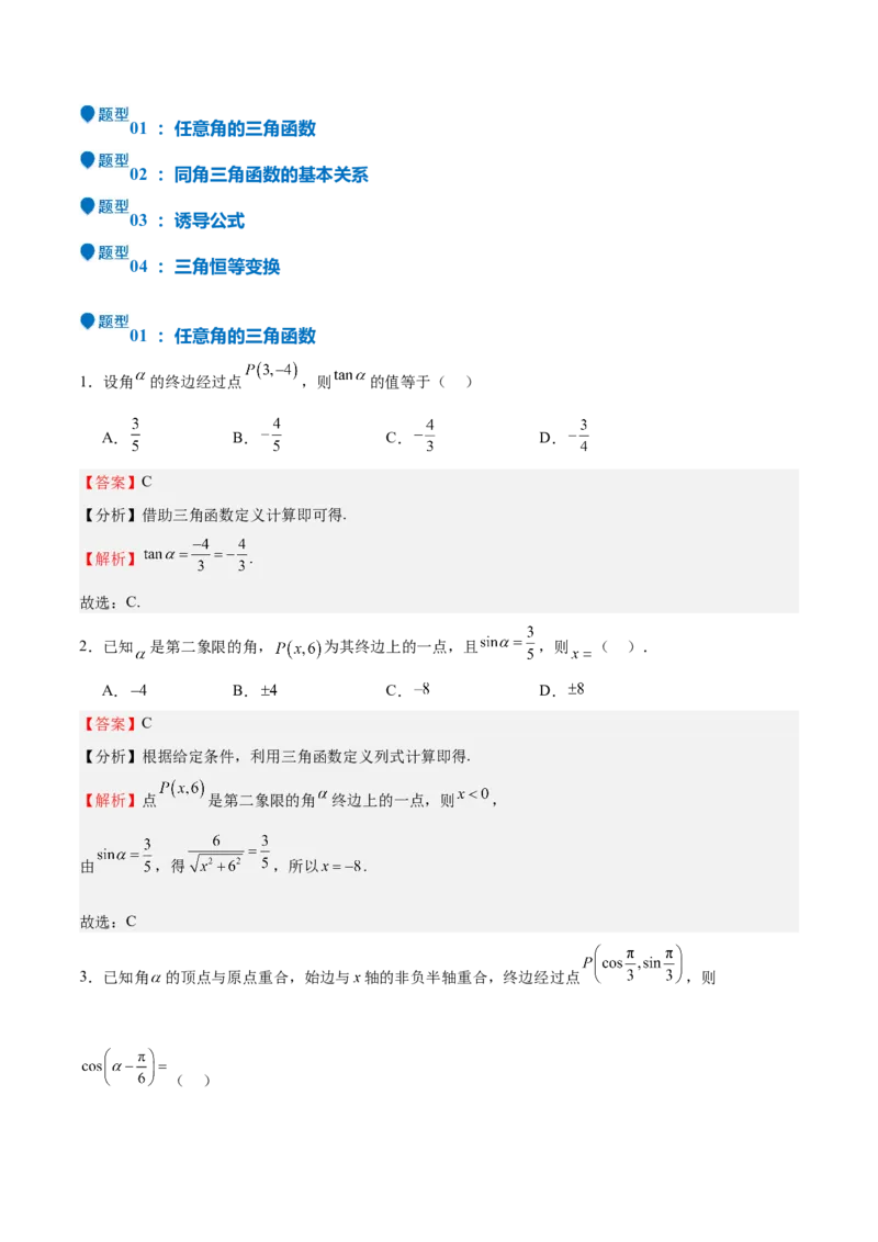 特训03三角函数选填题两大解题技巧（四大题型）（解析版）_2025年新高考资料_一轮复习_2025年高考数学一轮复习《重难点题型与知识梳理&bull;高分突破》（新高考专用）