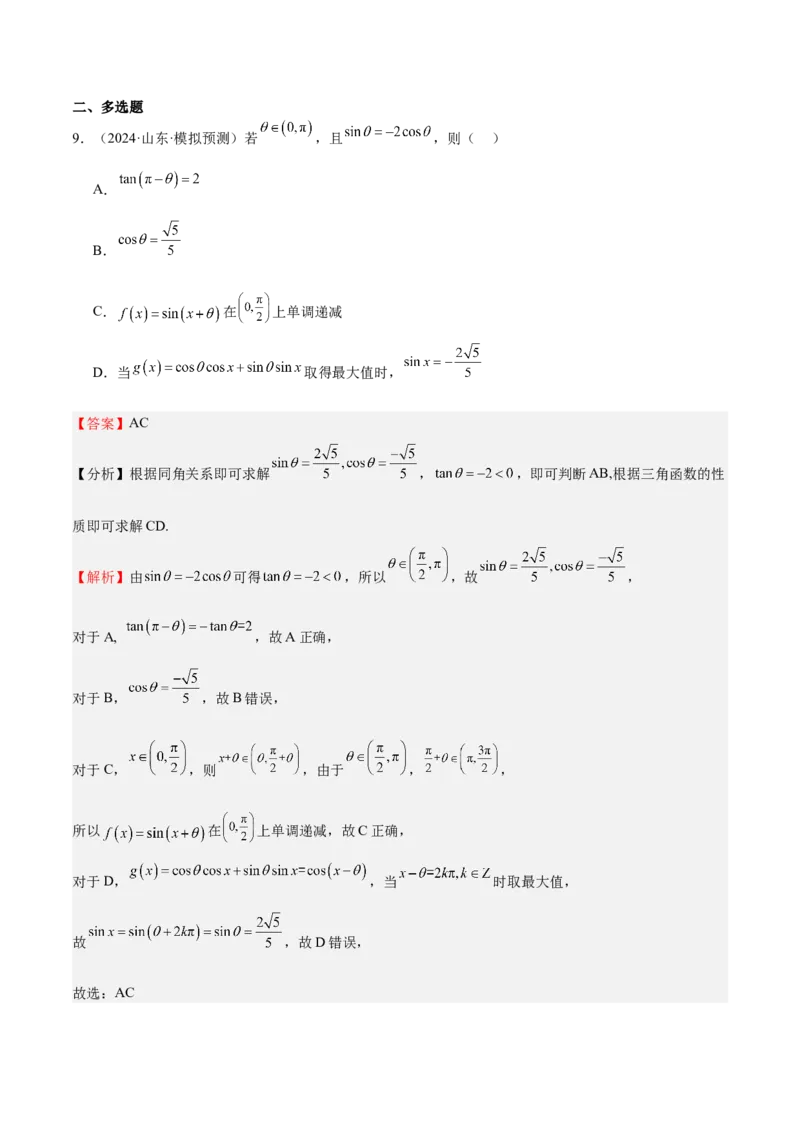 特训03三角函数选填题两大解题技巧（四大题型）（解析版）_2025年新高考资料_一轮复习_2025年高考数学一轮复习《重难点题型与知识梳理&bull;高分突破》（新高考专用）