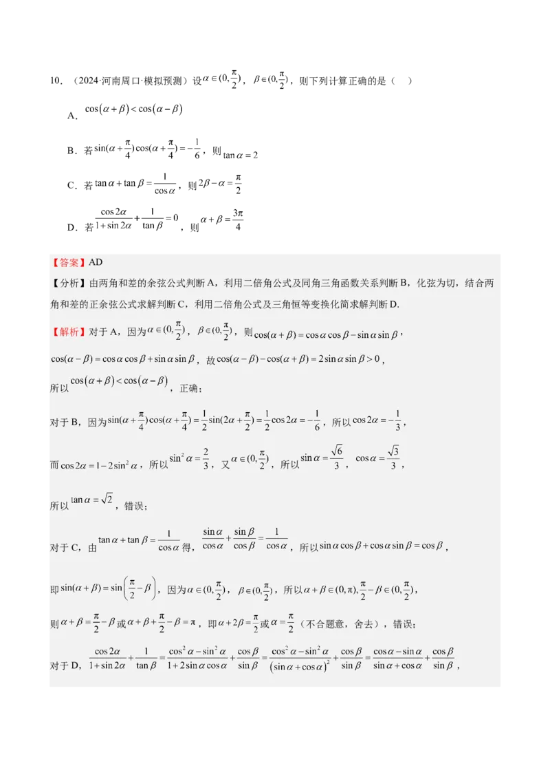 特训03三角函数选填题两大解题技巧（四大题型）（解析版）_2025年新高考资料_一轮复习_2025年高考数学一轮复习《重难点题型与知识梳理&bull;高分突破》（新高考专用）