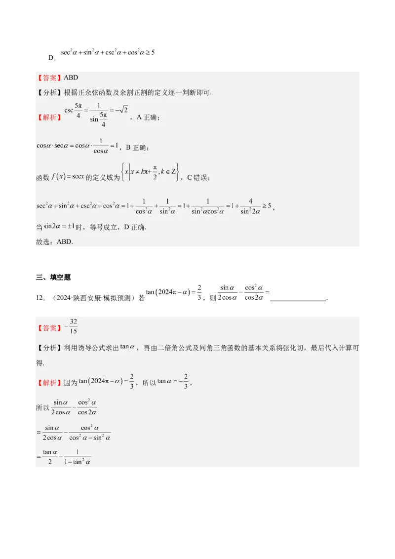 特训03三角函数选填题两大解题技巧（四大题型）（解析版）_2025年新高考资料_一轮复习_2025年高考数学一轮复习《重难点题型与知识梳理&bull;高分突破》（新高考专用）