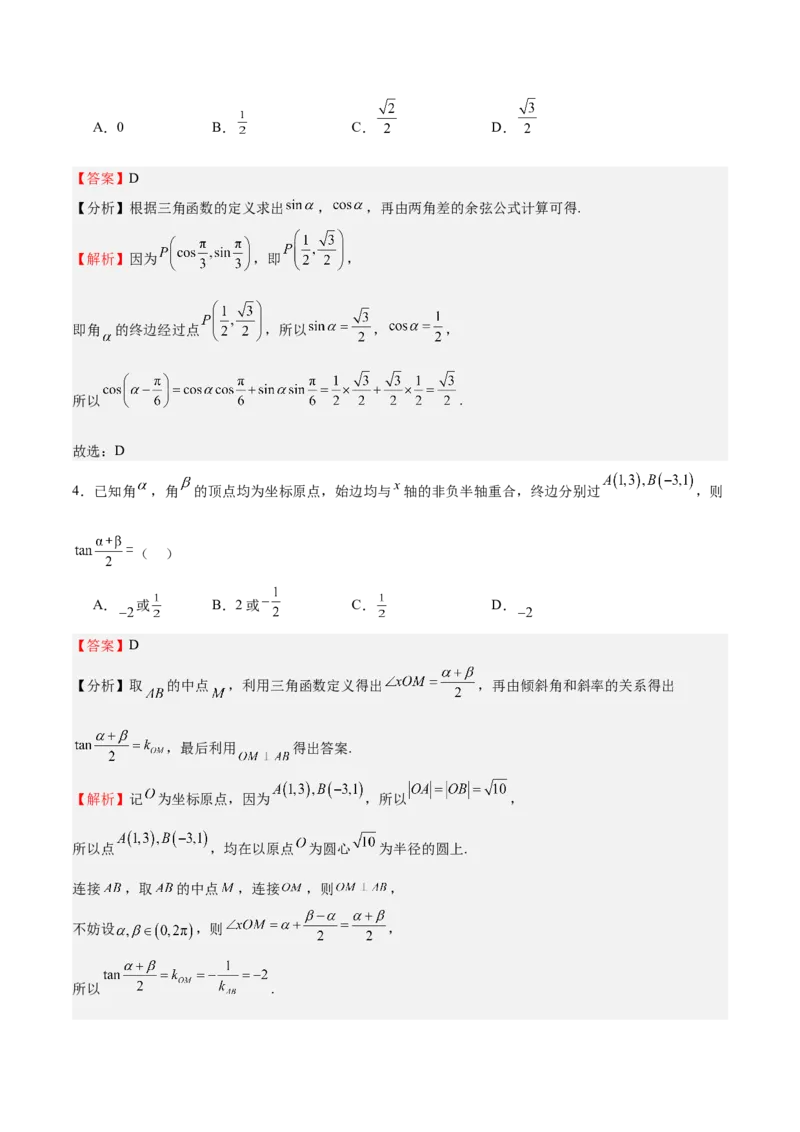 特训03三角函数选填题两大解题技巧（四大题型）（解析版）_2025年新高考资料_一轮复习_2025年高考数学一轮复习《重难点题型与知识梳理&bull;高分突破》（新高考专用）