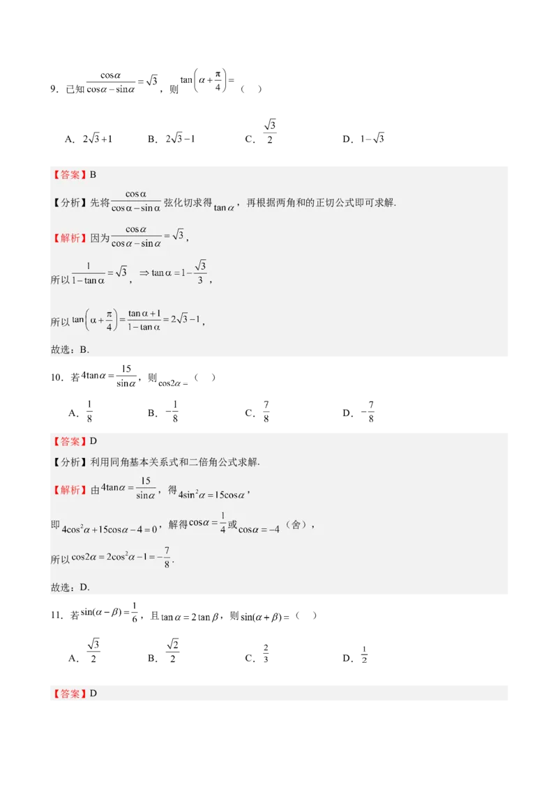 特训03三角函数选填题两大解题技巧（四大题型）（解析版）_2025年新高考资料_一轮复习_2025年高考数学一轮复习《重难点题型与知识梳理&bull;高分突破》（新高考专用）