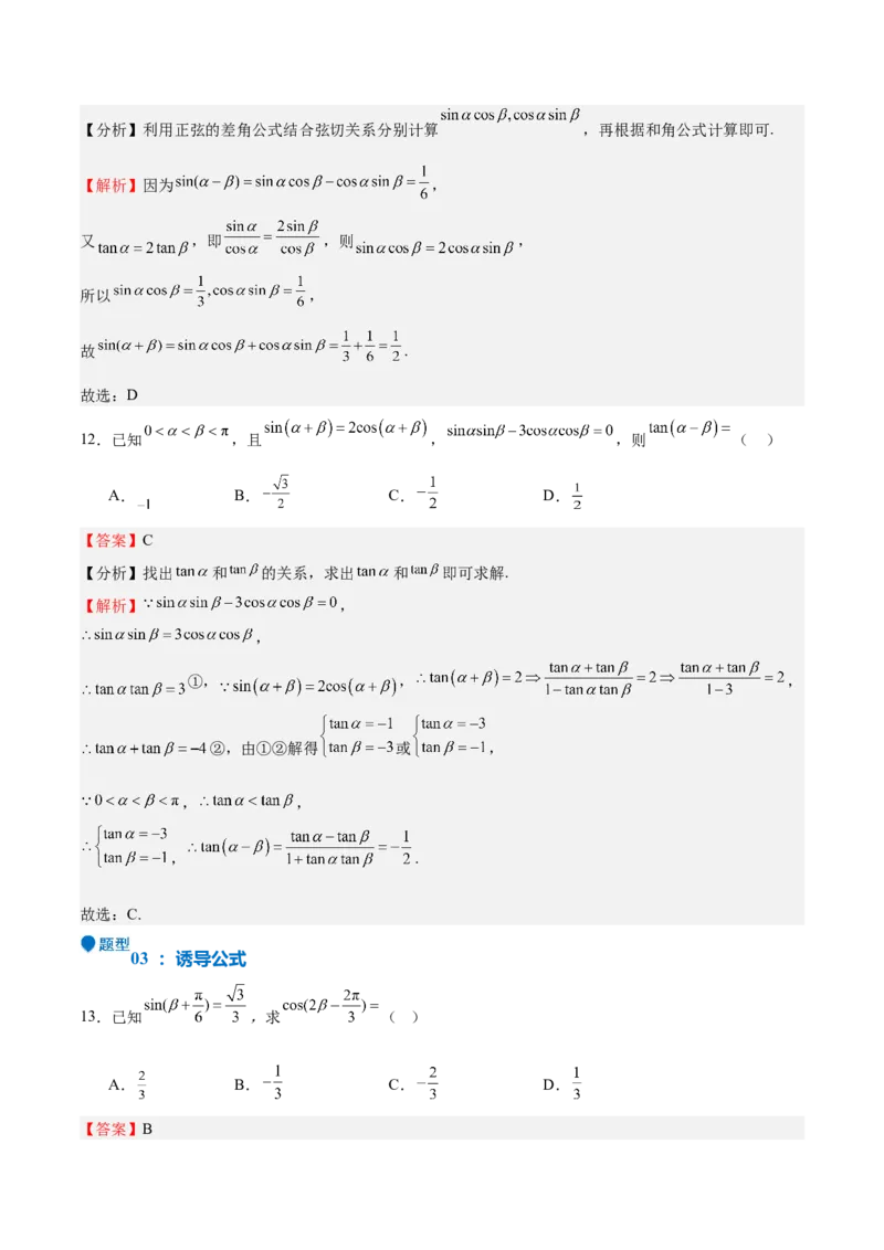 特训03三角函数选填题两大解题技巧（四大题型）（解析版）_2025年新高考资料_一轮复习_2025年高考数学一轮复习《重难点题型与知识梳理&bull;高分突破》（新高考专用）