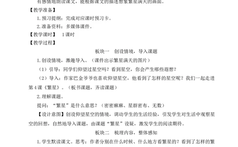 4繁星教案_25秋1-6年级语文上册课件教案_25秋统编版语文四年级上册_统编版语文四年级上册教学资源包（25秋状元大课堂）_2.4语上教案_1.第一单元